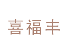 喜福丰 商标图样