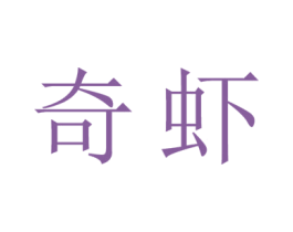 奇虾 商标图样