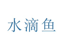 水滴鱼 商标图样