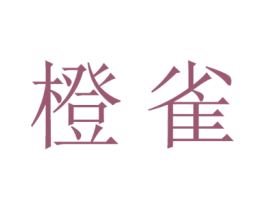 橙雀 商标图样