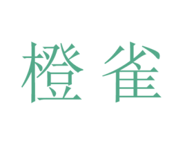 橙雀 商标图样