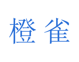 橙雀 商标图样