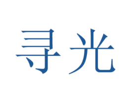 寻光 商标图样