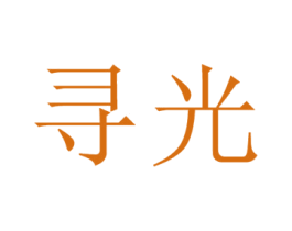 寻光 商标图样
