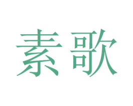 素歌 商标图样