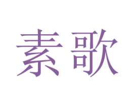素歌 商标图样