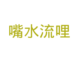 嘴水流哩 商标图样