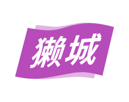 獭城 商标图样