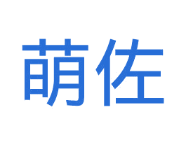 萌佐 商标图样