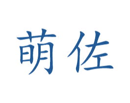 萌佐 商标图样