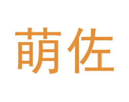 萌佐 商标图样