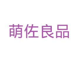 萌佐良品 商标图样