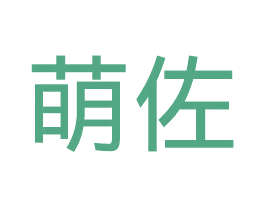 萌佐 商标图样