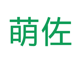 萌佐 商标图样
