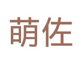 萌佐 商标图样
