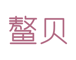 鳌贝 商标图样