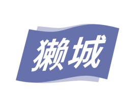 獭城 商标图样