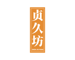 贞久坊 商标图样