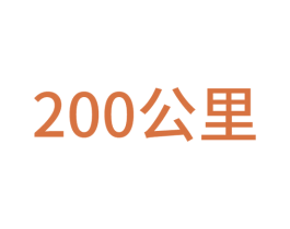 200 公里 商标图样