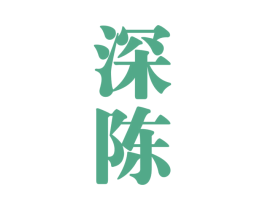 深陈 商标图样