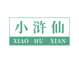小浒仙 商标图样