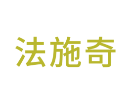 法施奇 商标图样