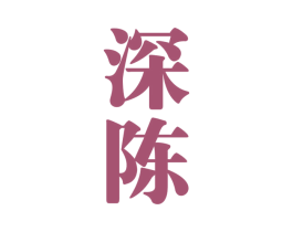 深陈 商标图样