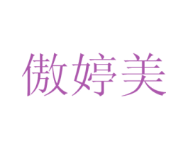 傲婷美 商标图样