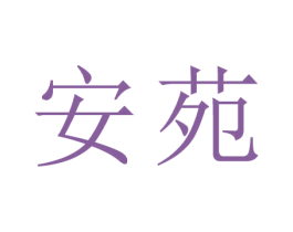 安苑 商标图样