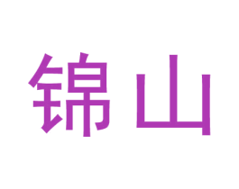 锦山 商标图样
