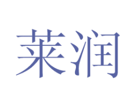 莱润 商标图样