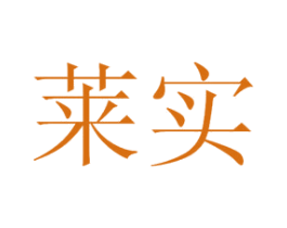 莱实 商标图样