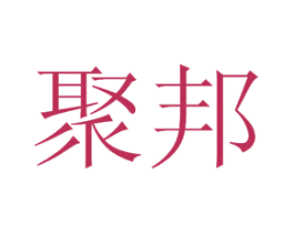 聚邦 商标图样