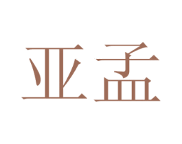 亚孟 商标图样
