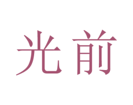 光前 商标图样