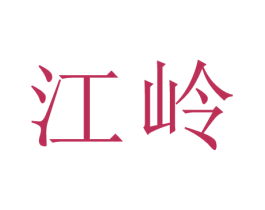 江岭 商标图样
