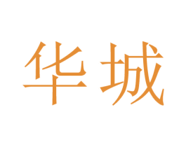 华城 商标图样
