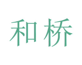 和桥 商标图样