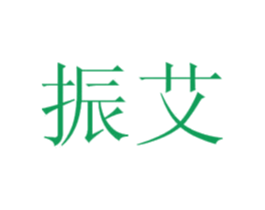 振艾 商标图样