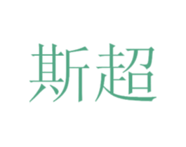 斯超 商标图样