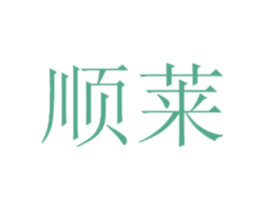 顺莱 商标图样