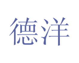 德洋 商标图样