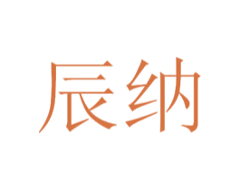 辰纳 商标图样