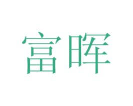 富晖 商标图样
