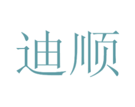 迪顺 商标图样