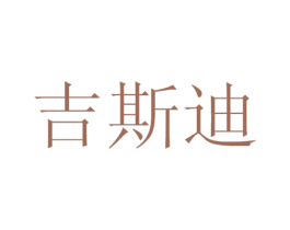 吉斯迪 商标图样