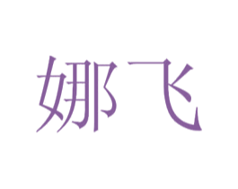 娜飞 商标图样