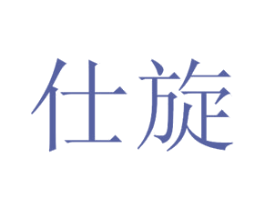 仕旋 商标图样