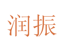 润振 商标图样