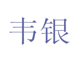 韦银 商标图样